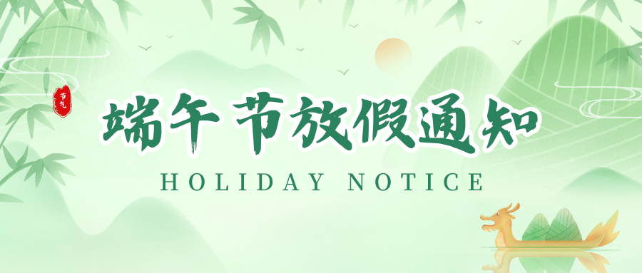 阿諾捷丨2024年端午節放假通知