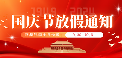 阿諾捷丨2024年國慶節放假備貨通知
