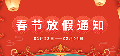 阿諾捷丨2025年春節放假通知