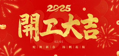 正月初八，開工大吉！