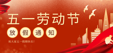 【放假通知】阿諾捷五一勞動節放假通知